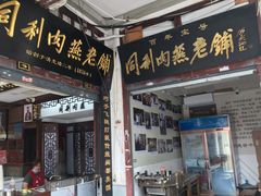 -同利肉燕老铺(澳门路店)