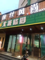 点击看大图 -逸丝风尚