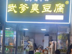 -武爹臭豆腐(坡子街店)