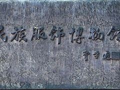 -北京服装学院民族服饰博物馆