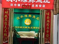 -汉水缘鲜鱼庄(黄雁村店)