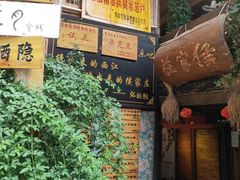 门面-侯家庄私房菜馆观景餐厅