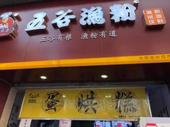 -五谷渔粉(圆西路店)