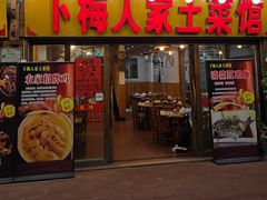 -下梅人家土菜馆(历史文化餐厅度假区店)