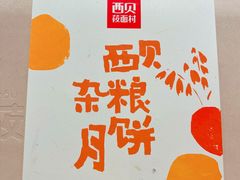 -西贝(枫蓝国际购物中心店)