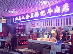 门面-八合里潮汕鲜牛肉火锅(深圳海岸城店)