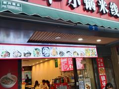 -青和小锅米线(翠湖店)