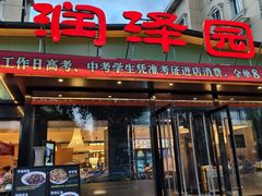 -润泽园饭庄(中山路店)