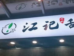 -江记甜品(罗湖店)
