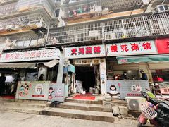 -周记热干面豆皮大王(桃花东街店)