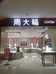 -周大福CHOW TAI FOOK(长寿路189弄购物中心店)