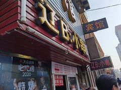 门面-辽B·小串(总店)