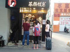 门面-茶颜悦色(平和堂负一楼店)
