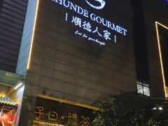 -顺德人家食府(黄金广场店)