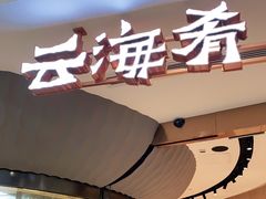 门面-云海肴云南菜(浦江欢乐颂店)