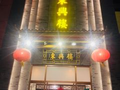 门面-东兴楼饭庄(六里桥店)