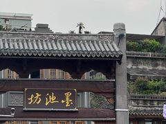 -墨池公园