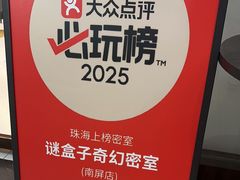 -谜盒子奇幻密室(南屏店)