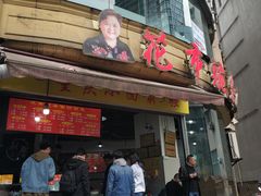 门面-花市豌杂面(民生路店)