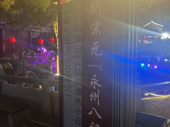 -零陵古城