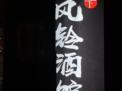 -檐下风铃酒馆