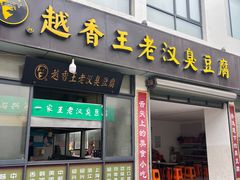 -越香王老汉臭豆腐