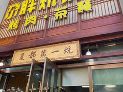 -清真·舒迩布炕锅王·高原美食文化(青海总店)