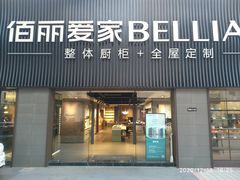 -佰丽爱家全屋定制(汶水店)