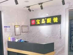 -宝岛眼镜(建外soho店)