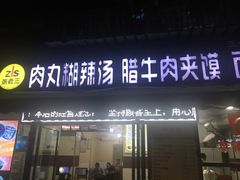 门面-张老三肉丸糊辣汤(丰登南路店)