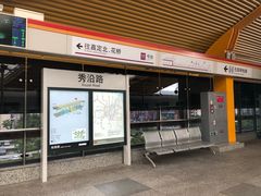 -秀沿路(地铁站)