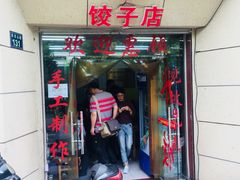 门面-乐回头饺子店
