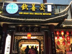 门面-钦善斋(武侯祠店)