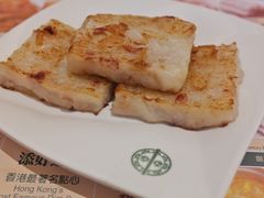 香煎蘿蔔糕-添好运点心专门店(百老汇店)
