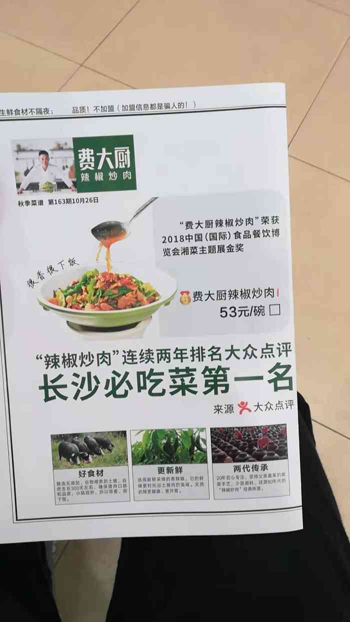 费大厨辣椒炒肉(雨花凯德店)-"长沙的费大厨辣椒炒肉有许多分店!