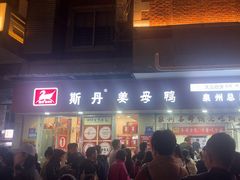 -斯丹姜母鸭·古法干香(涂门街总店)