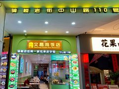 -文昌鸡饭店110号(中山路店)