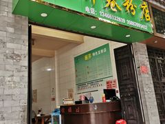 门面-丽芹豆粉店