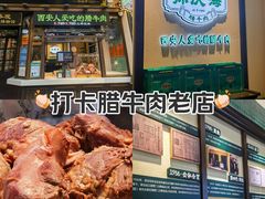 -孙庆海腊牛肉店(大皮院店)