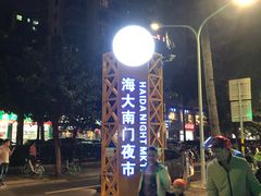 -海大南门夜市(海富街店)