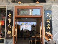 门面-朱鸿兴面馆(镇湖店)