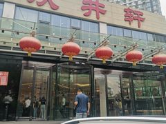 门面-双井轩(双井店)