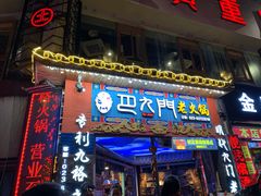 门面-巴九门老火锅(来福士打望店)