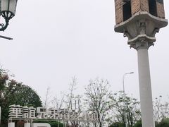 -华谊兄弟（长沙）电影小镇