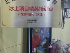 -冠军冰场CHAMPION RINK(百联又一城店)