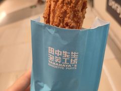 -田中先生の泡芙工坊(罗斯福店)