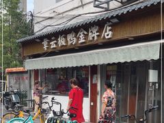 门面-章云板鸭(评事街店)