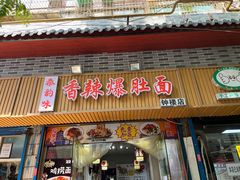 门面-香辣爆肚面(钟楼店)