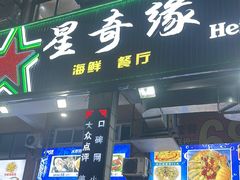 -星奇缘·海鲜餐厅(东山美食地标店)