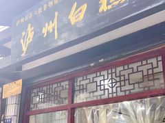 门面-泸州白糕(慈善路店)